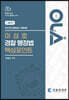 2023 OLA 올라 이성호 주관식 경찰행정법 핵심포인트