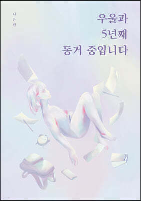 우울과 5년째 동거 중입니다