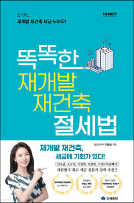 똑똑한 재개발 재건축 절세법