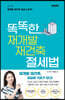 똑똑한 재개발 재건축 절세법