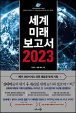 세계미래보고서 2023 (메가 크라이시스 이후 새로운 부의 기회)