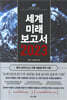 세계미래보고서 2023 (메가 크라이시스 이후 새로운 부의 기회)