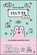 오늘도 한 걸음