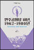 민주공화당 18년, 1962-1980년(대우학술총서 624)