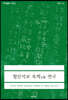 월인석보 옥책 연구 (대우학술총서 631)