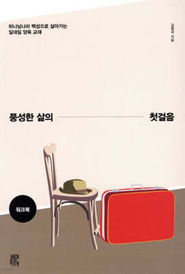 풍성한 삶의 첫걸음 워크북