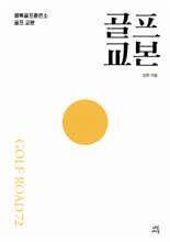 골프 교본