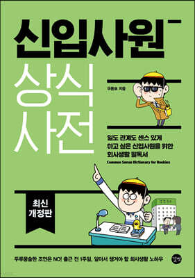 신입사원 상식사전