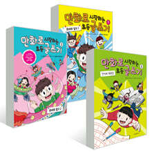만화로 시작하는 초등 글쓰기 1~3권 세트