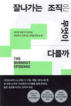 잘나가는 조직은 무엇이 다를까