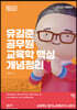 2023 유길준 공무원 교육학 핵심개념정리
