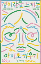 경이감을 느끼는 아이로 키우기