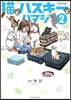 猫とハスキ-とハマジ(2)