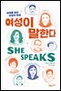 여성이 말한다