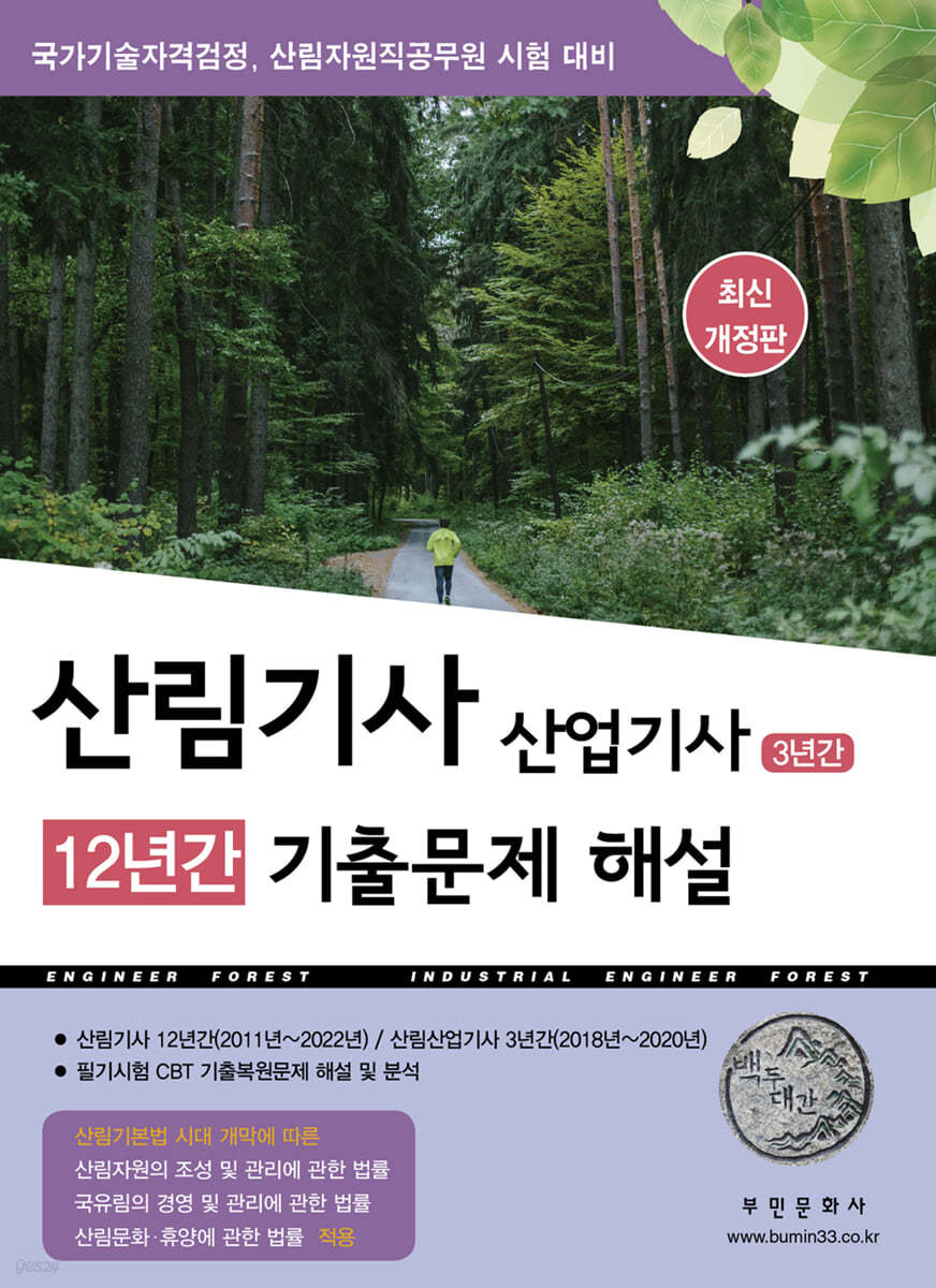 2023 산림기사 12년간 산업기사 3년간 기출문제해설