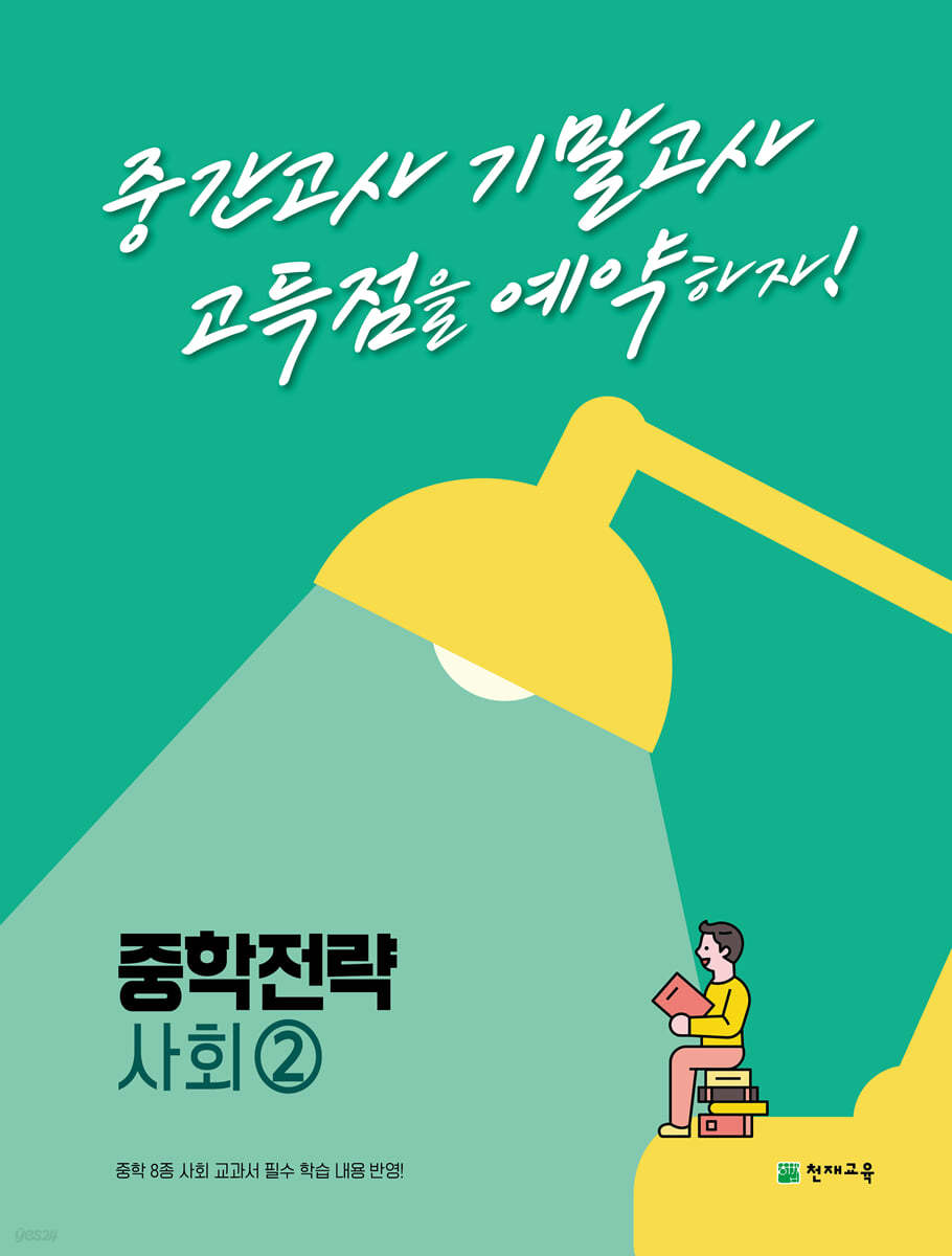 중학 전략 사회2 (2024년용)