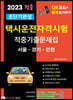 2023 초단기완성 택시운전자격시험 적중기출문제집(서울·인천·경기도)