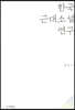 한국 근대소설 연구
