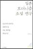 일본 모더니즘 소설 연구