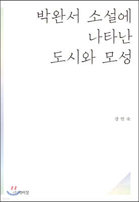 박완서 소설에 나타난 도시와 모성