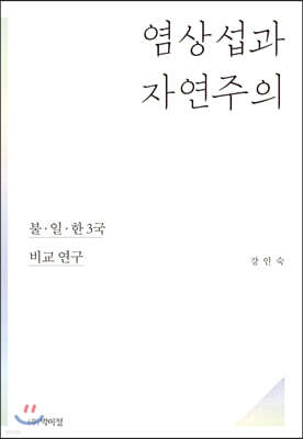 염상섭과 자연주의 : 불, 일, 한 3국 비교 연구