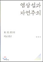 염상섭과 자연주의 : 불, 일, 한 3국 비교 연구