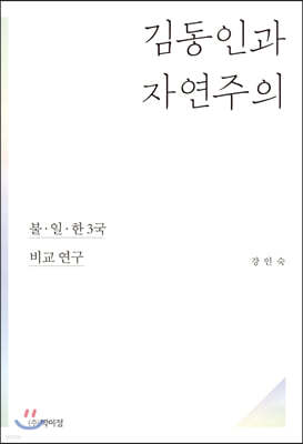 김동인과 자연주의 : 불, 일, 한 3국 비교 연구