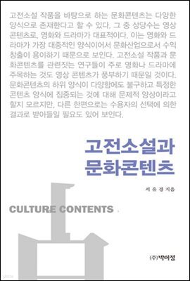 고전소설과 문화콘텐츠