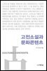 고전소설과 문화콘텐츠