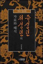새로 발굴한  의 자료와 해석