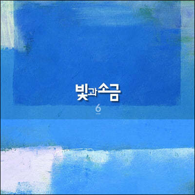 빛과 소금 - 6집 Here We Go [LP]