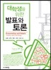 대학생을 위한 발표와 토론