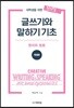 대학생활을 위한 창의적 글쓰기와 말하기 기초 : 원리와 응용 (개정판)