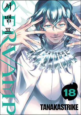 SERVAMP 서뱀프 18 