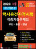 2023 초단기완성 택시운전자격시험 적중기출문제집 (부산·울산·경남)