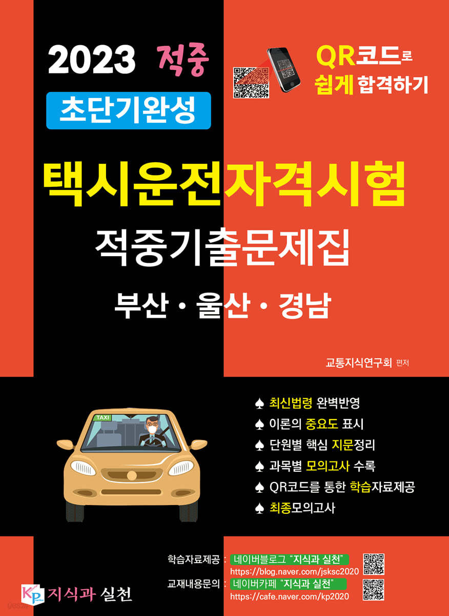 2023 초단기완성 택시운전자격시험 적중기출문제집 (부산&#183;울산&#183;경남)