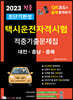 2023 초단기완성 택시운전자격시험 적중기출문제집 (대전·충남·충북)