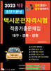 2023 초단기완성 택시운전자격시험 적중기출문제집 (대구·경북·강원)