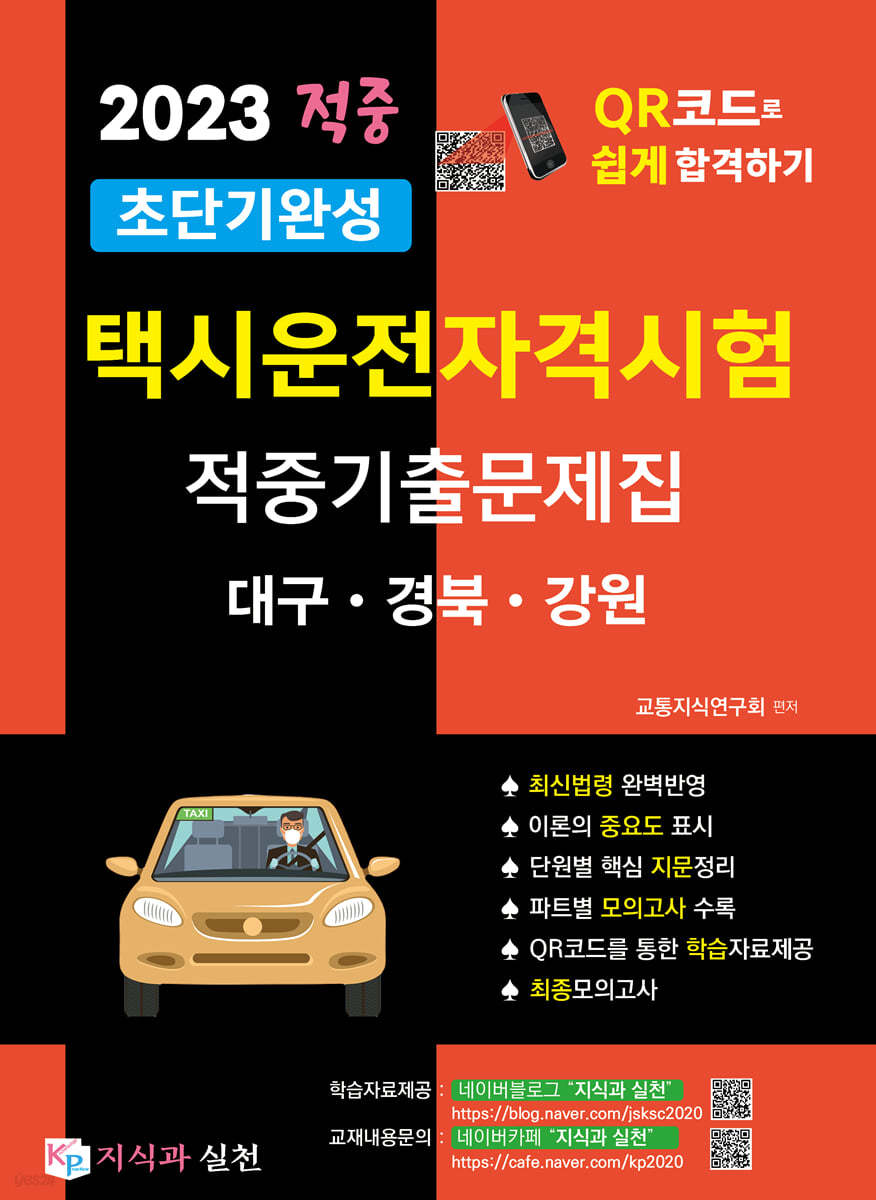 2023 초단기완성 택시운전자격시험 적중기출문제집 (대구&#183;경북&#183;강원)