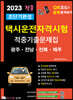 2023 초단기완성 택시운전자격시험 적중기출문제집 (광주·전남·전북·제주)