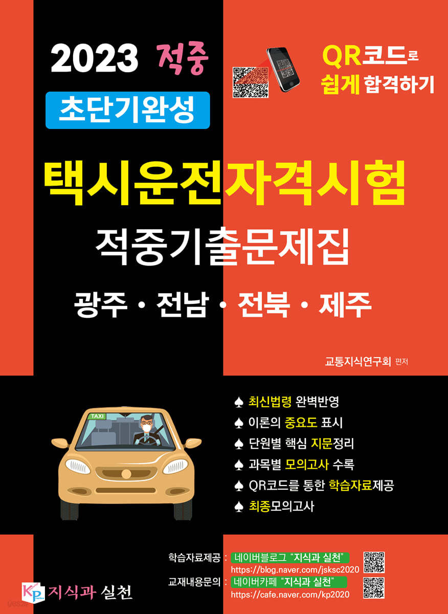 2023 초단기완성 택시운전자격시험 적중기출문제집 (광주&#183;전남&#183;전북&#183;제주)