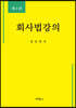 회사법강의