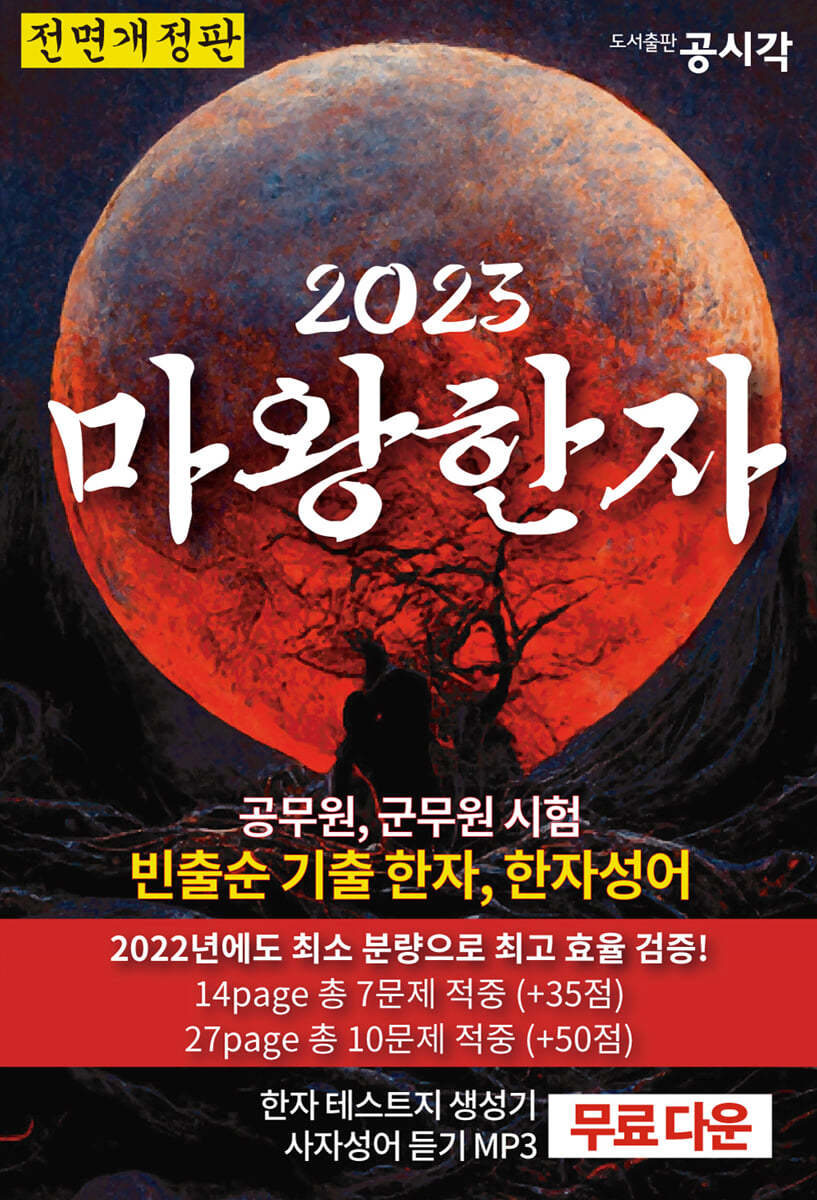 2023 마왕한자