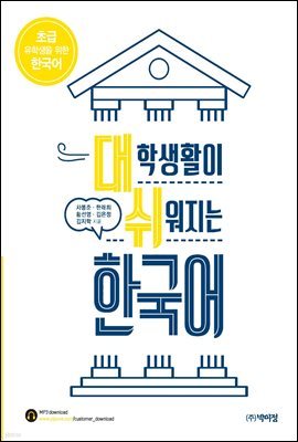 대학생활이 쉬워지는 한국어 : 초급