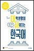 대학생활이 쉬워지는 한국어 : 초급