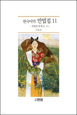 한국어역 만엽집 11