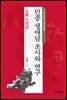민중 생애담 조사와 연구