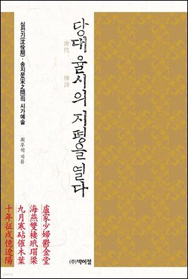 당대 율시의 지평을 열다