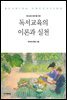 독서교육 전문가를 위한 독서교육의 이론과 실천