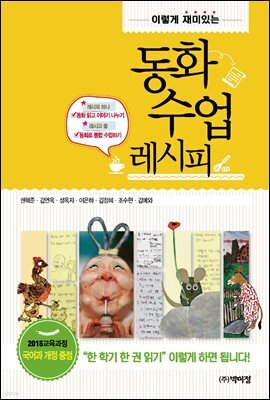 이렇게 재미있는 동화 수업 레시피